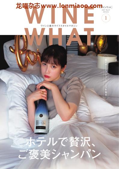 [日本版]WINE WHAT 葡萄酒PDF电子杂志 No.37